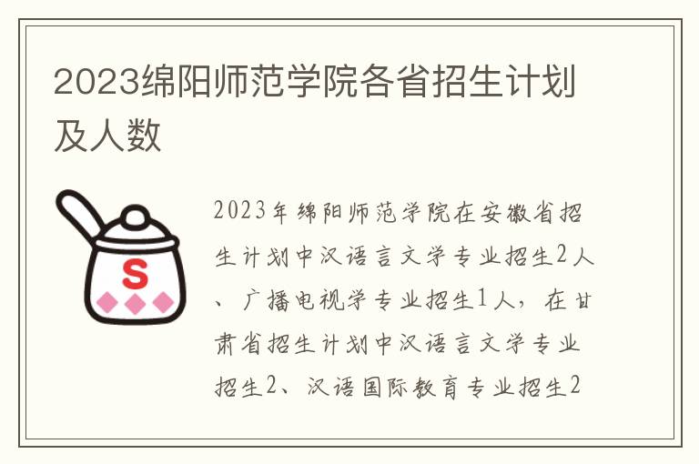 2023绵阳师范学院各省招生计划及人数