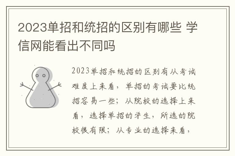 2023单招和统招的区别有哪些 学信网能看出不同吗