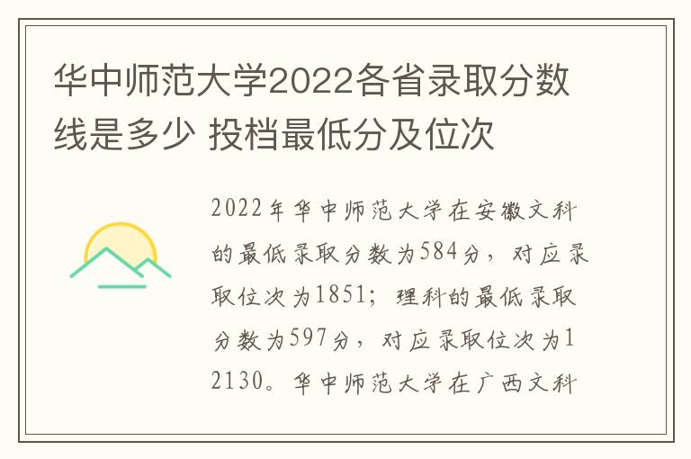 华中师范大学2022各省录取分数线是多少 投档最低分及位次