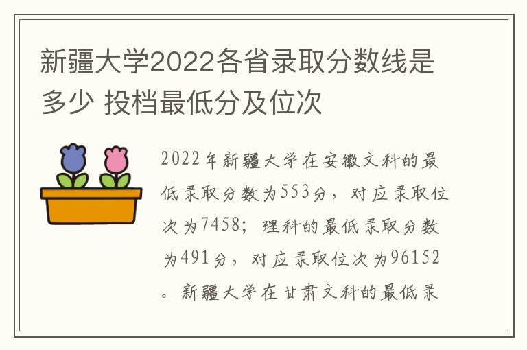 新疆大学2022各省录取分数线是多少 投档最低分及位次