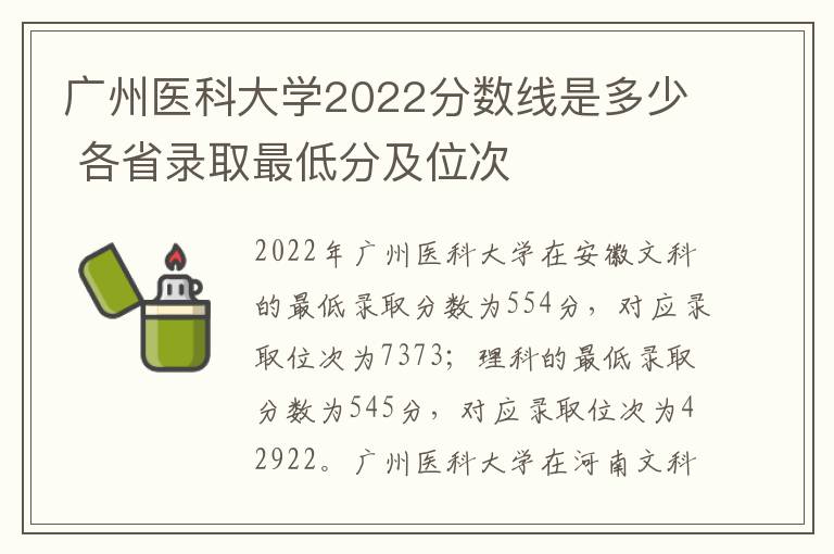 广州医科大学2022分数线是多少 各省录取最低分及位次