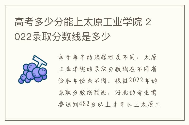 高考多少分能上太原工业学院 2022录取分数线是多少