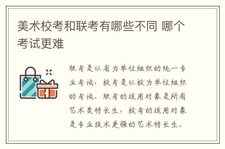 美术校考和联考有哪些不同 哪个考试更难