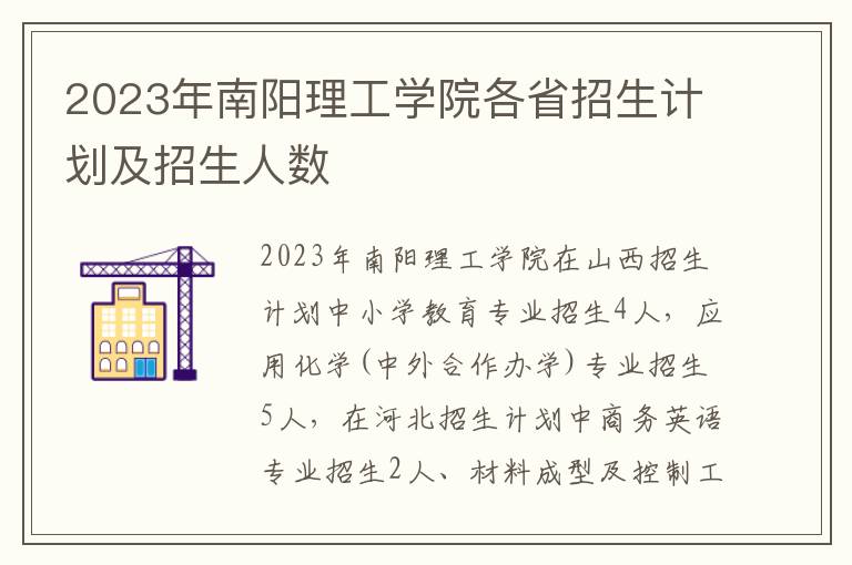 2023年南阳理工学院各省招生计划及招生人数