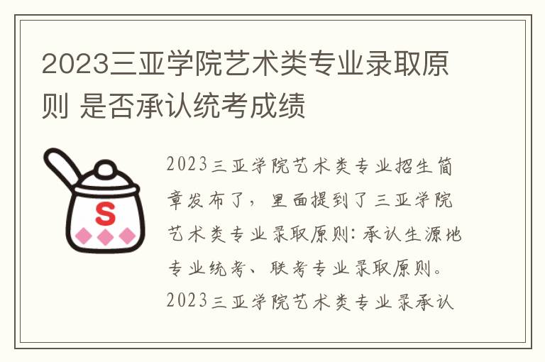 2023三亚学院艺术类专业录取原则 是否承认统考成绩