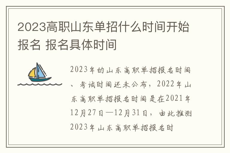 2023高职山东单招什么时间开始报名 报名具体时间