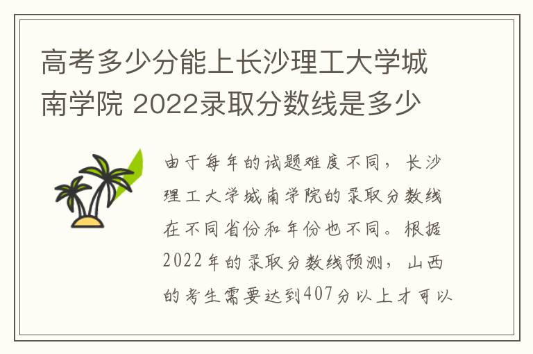 高考多少分能上长沙理工大学城南学院 2022录取分数线是多少