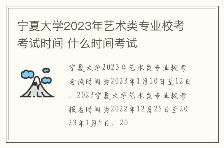 宁夏大学2023年艺术类专业校考考试时间 什么时间考试