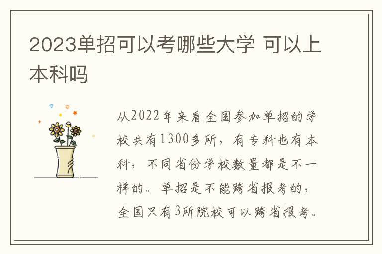 2023单招可以考哪些大学 可以上本科吗