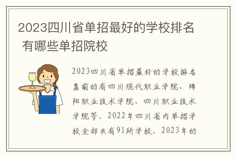 2023四川省单招最好的学校排名 有哪些单招院校