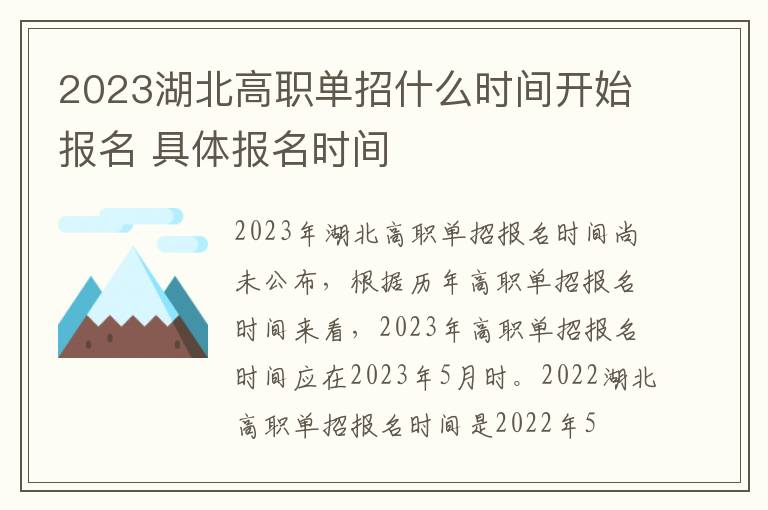 2023湖北高职单招什么时间开始报名 具体报名时间