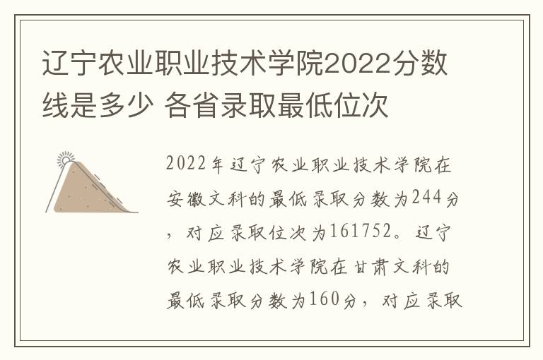 辽宁农业职业技术学院2022分数线是多少 各省录取最低位次