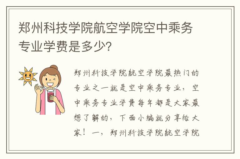 郑州科技学院航空学院空中乘务专业学费是多少？