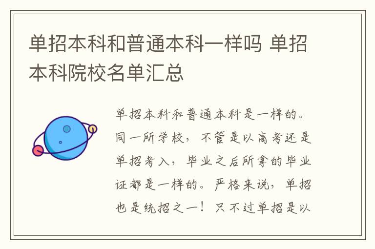 单招本科和普通本科一样吗 单招本科院校名单汇总