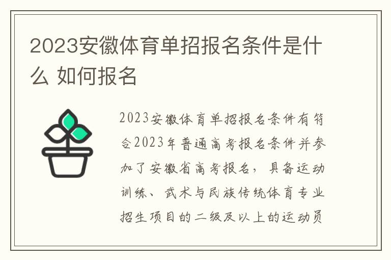 2023安徽体育单招报名条件是什么 如何报名