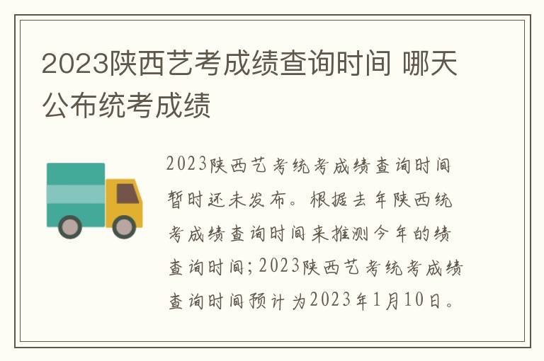 2023陕西艺考成绩查询时间 哪天公布统考成绩