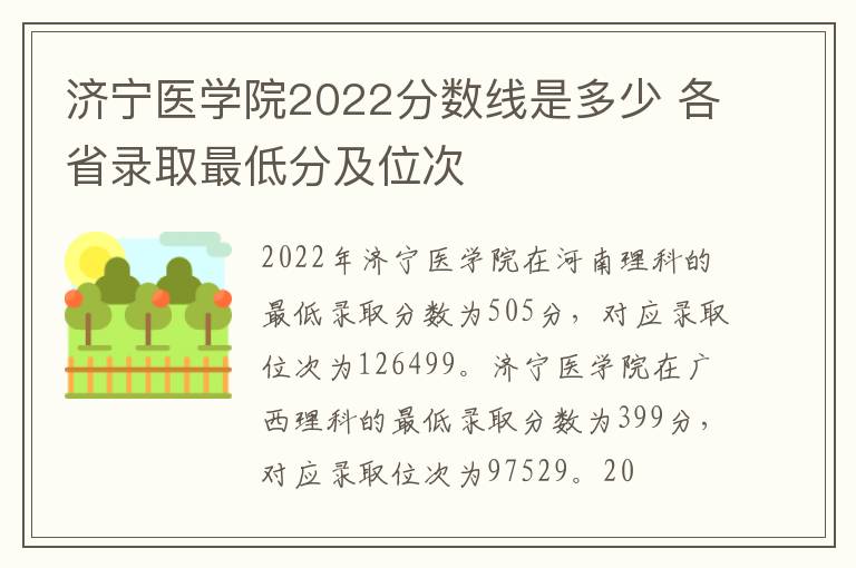 济宁医学院2022分数线是多少 各省录取最低分及位次