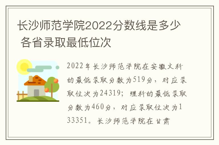 长沙师范学院2022分数线是多少 各省录取最低位次