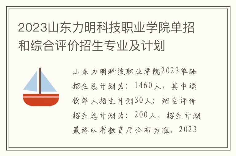 2023山东力明科技职业学院单招和综合评价招生专业及计划