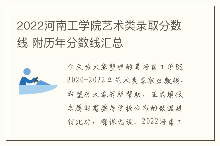 2022河南工学院艺术类录取分数线 附历年分数线汇总