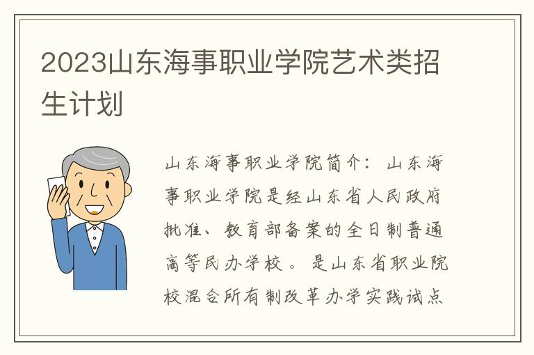 2023山东海事职业学院艺术类招生计划