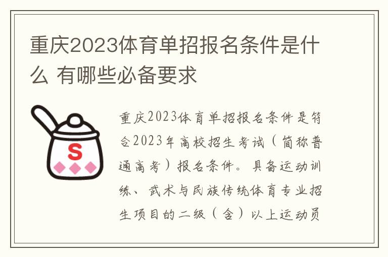 重庆2023体育单招报名条件是什么 有哪些必备要求