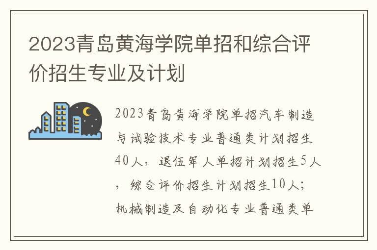 2023青岛黄海学院单招和综合评价招生专业及计划