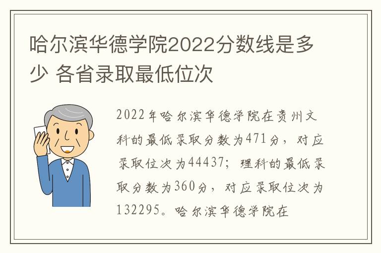 哈尔滨华德学院2022分数线是多少 各省录取最低位次