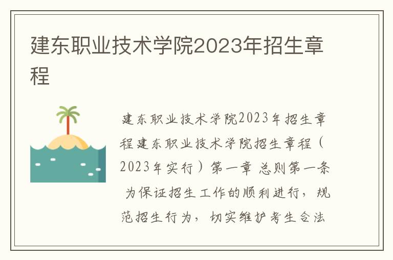 建东职业技术学院2023年招生章程