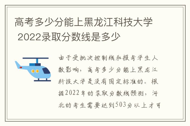 高考多少分能上黑龙江科技大学 2022录取分数线是多少