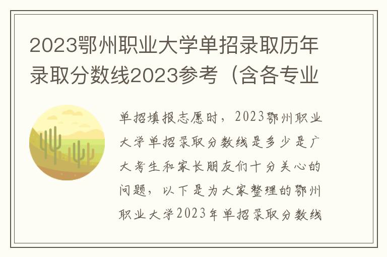 2023鄂州职业大学单招录取历年录取分数线2023参考（含各专业录取分数线）