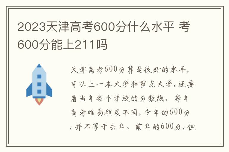 2023天津高考600分什么水平 考600分能上211吗