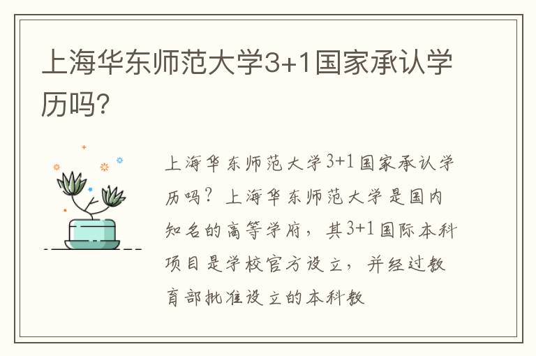 上海华东师范大学3+1国家承认学历吗？