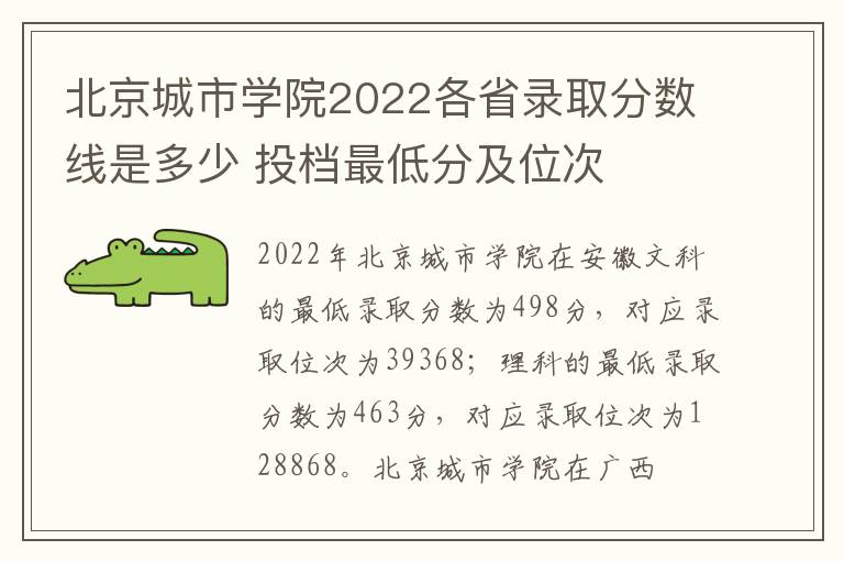 北京城市学院2022各省录取分数线是多少 投档最低分及位次