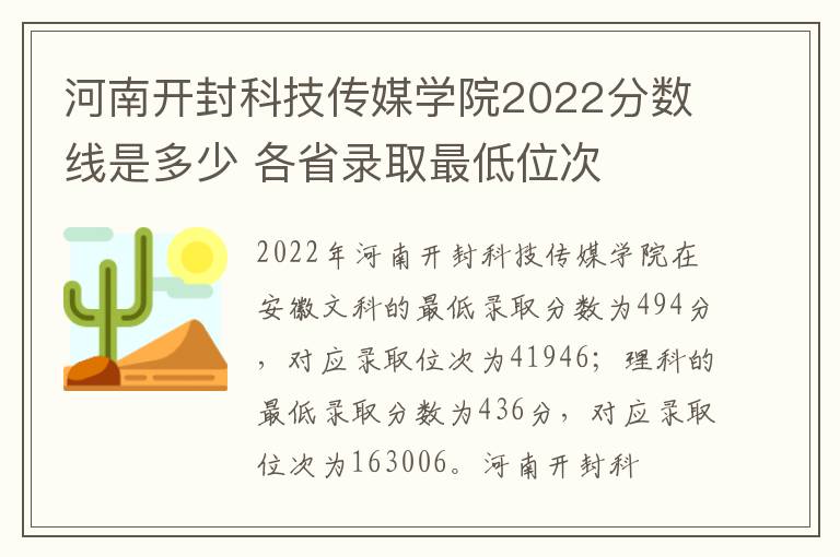 河南开封科技传媒学院2022分数线是多少 各省录取最低位次