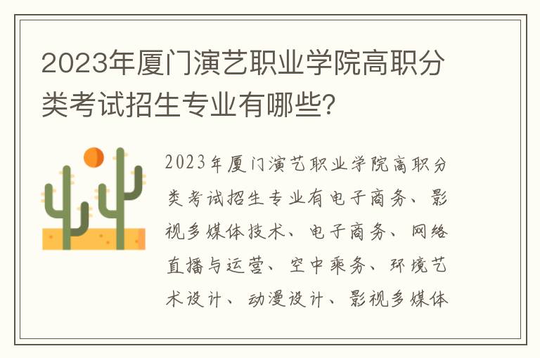 2023年厦门演艺职业学院高职分类考试招生专业有哪些？