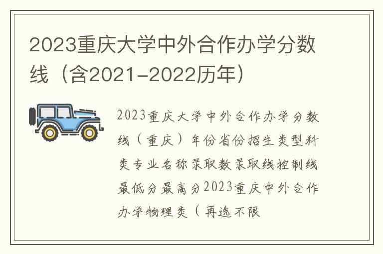 2023重庆大学中外合作办学分数线（含2021-2022历年）