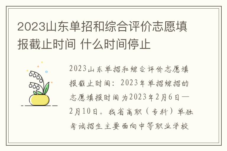 2023山东单招和综合评价志愿填报截止时间 什么时间停止