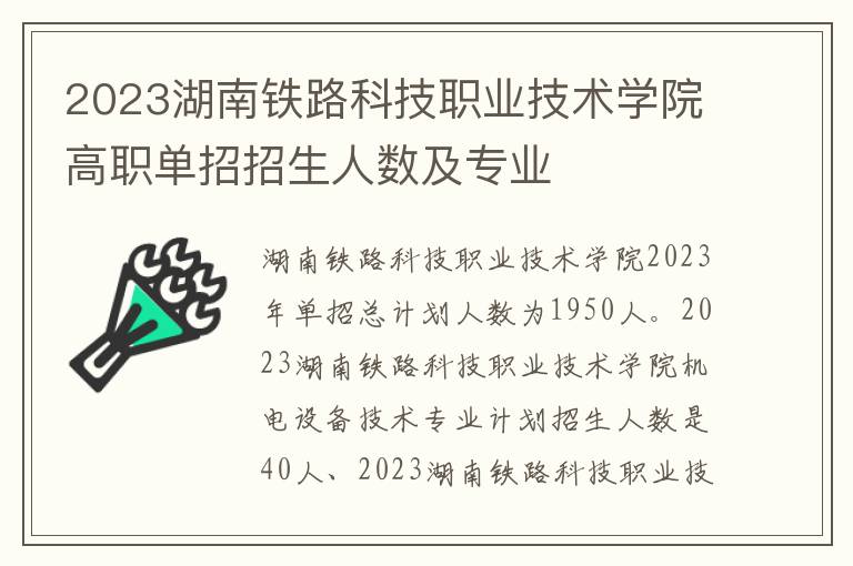 2023湖南铁路科技职业技术学院高职单招招生人数及专业