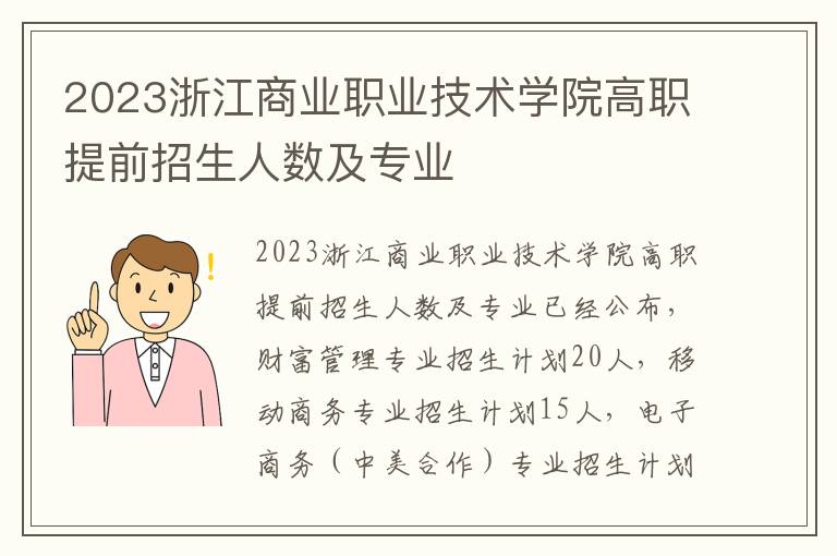 2023浙江商业职业技术学院高职提前招生人数及专业