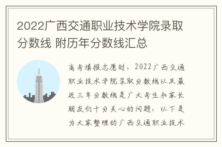 2022广西交通职业技术学院录取分数线 附历年分数线汇总