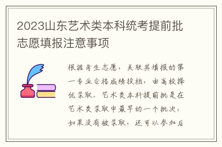 2023山东艺术类本科统考提前批志愿填报注意事项