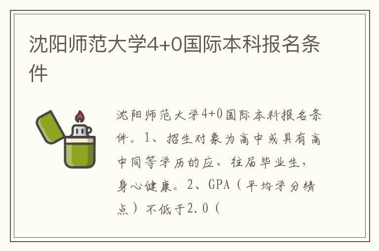 沈阳师范大学4+0国际本科报名条件