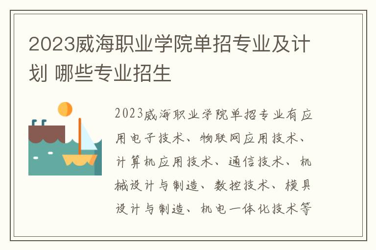 2023威海职业学院单招专业及计划 哪些专业招生