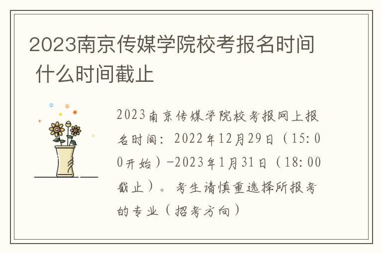 2023南京传媒学院校考报名时间 什么时间截止