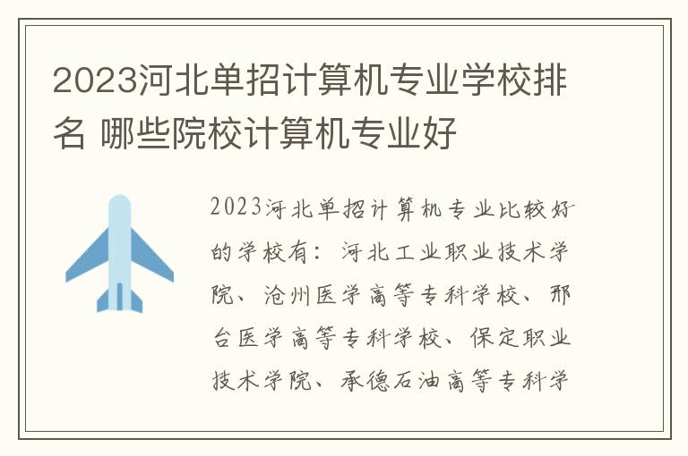 2023河北单招计算机专业学校排名 哪些院校计算机专业好