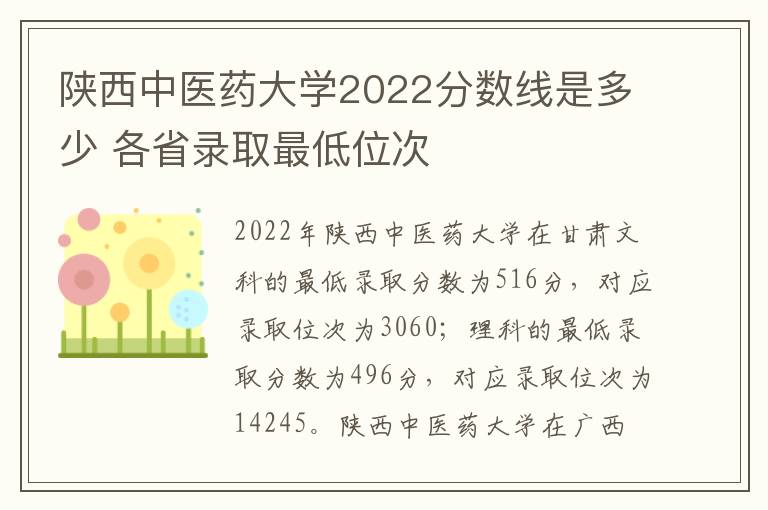 陕西中医药大学2022分数线是多少 各省录取最低位次