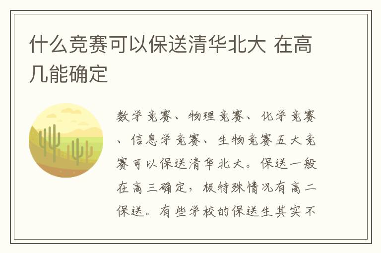 什么竞赛可以保送清华北大 在高几能确定