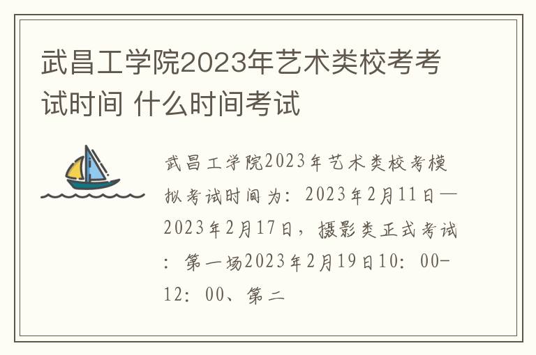 武昌工学院2023年艺术类校考考试时间 什么时间考试