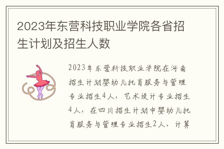 2023年东营科技职业学院各省招生计划及招生人数